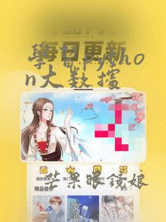 学习python大数据