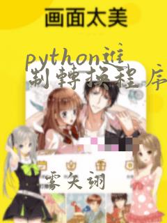 python进制转换程序