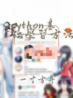 python基础学习方法