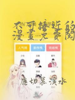 不可接近的女士漫画免费阅读下拉式酷漫屋