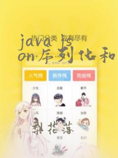 java json序列化和反序列化