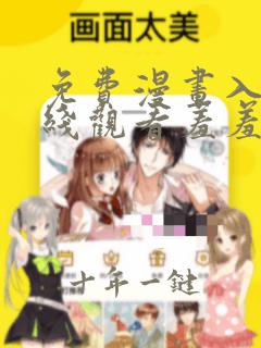 免费漫画入口在线观看羞羞的铁拳