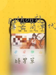 python计算器简单代码