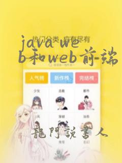 java web和web前端