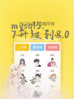 mysql5.7升级到8.0