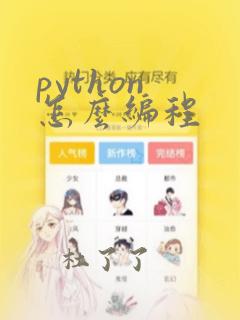 python 怎么编程