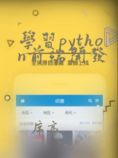 学习python前端开发