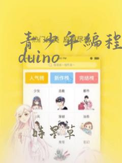 青少年编程arduino