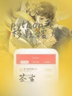 python迁移数据库