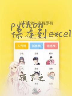 python 保存到excel文件