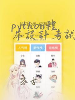 python程序设计考试答案