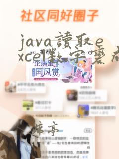 java读取excel数字变成科学计数法
