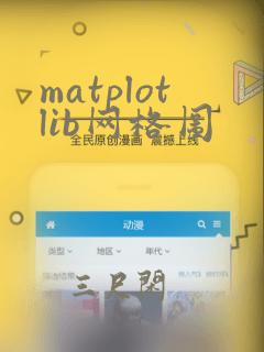 matplotlib网格图