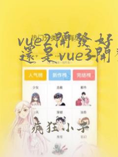 vue2开发好还是vue3开发好