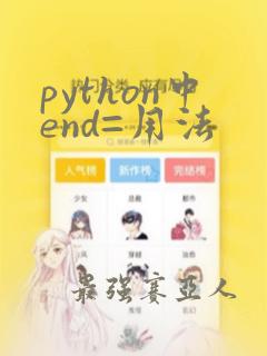 python中end=用法