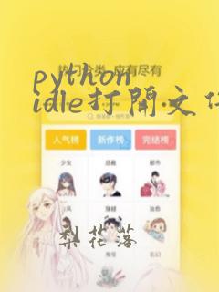 python idle打开文件