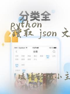 python 读取 json 文件