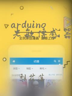 arduino光敏传感器代码