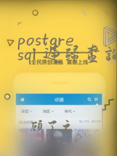 postgresql 递归查询