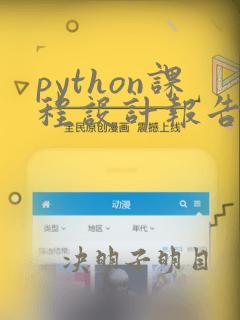 python课程设计报告题目和代码