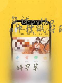 简述python中标识符的命名规则