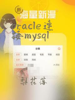oracle连接mysql