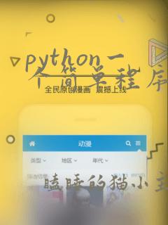 python一个简单程序