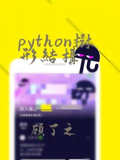 python树形结构