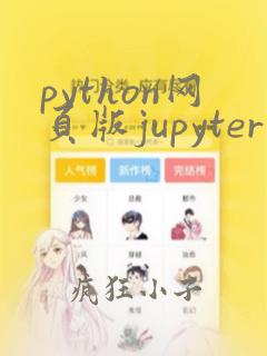 python网页版jupyter