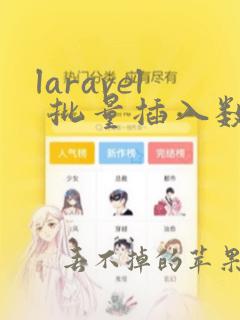 laravel 批量插入数据