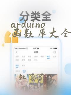 arduino函数库大全