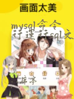 mysql命令行运行sql文件