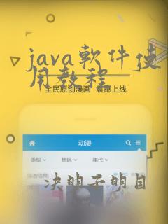 java软件使用教程