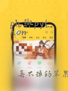 plc与python