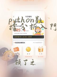 python数据分析入门从数据获取到可视化