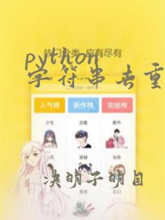 python 字符串去重复