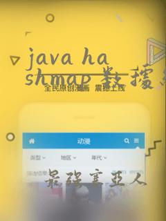 java hashmap 数据结构