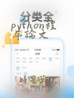 python程序论文
