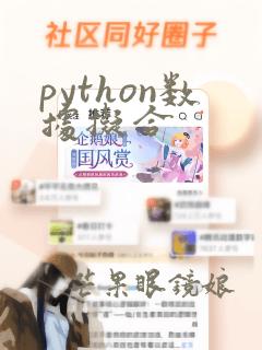 python数据拟合