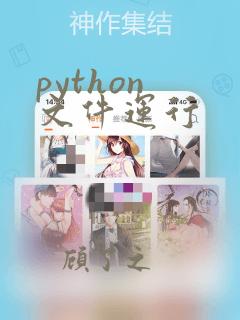 python 文件运行