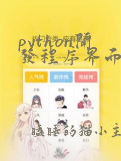 python开发程序界面