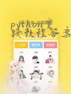 python实践教程答案