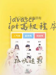 javascript高级程序设计第五版pdf