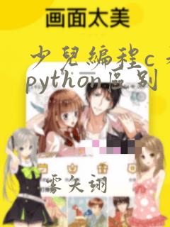 少儿编程c 和python区别