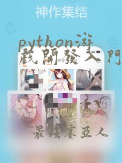 python游戏开发入门经典教程