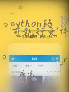python的可执行文件