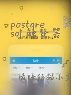 postgresql 触发器