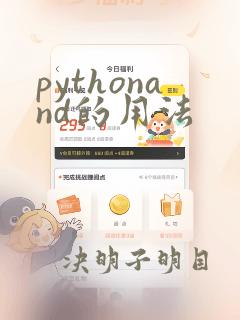 pythonand的用法