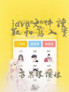 java文件读取和写入实例