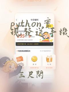 python实现发送手机短信